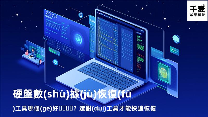硬盤數(shù)據(jù)恢復(fù)工具哪個(gè)好？選對(duì)工具才能快速恢復(fù)數(shù)據(jù)